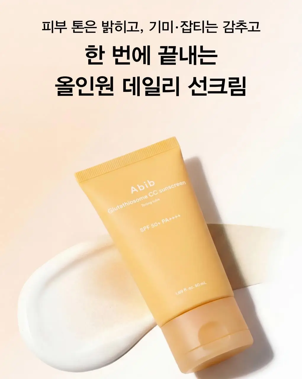 [톤업/파데프리] 아비브 글루타치온좀 CC 선크림 토닝 튜브 50ml 상세페이지 9